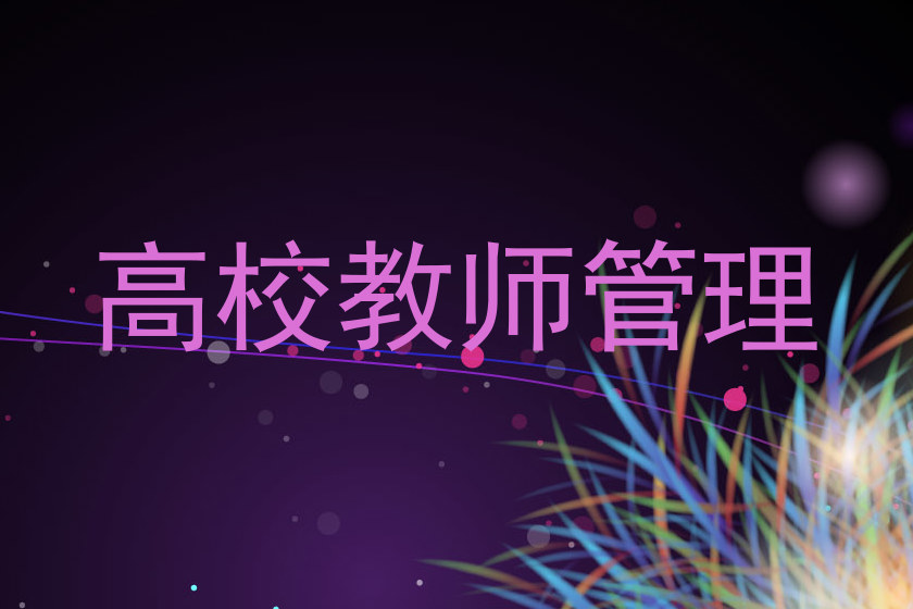 高校教师管理