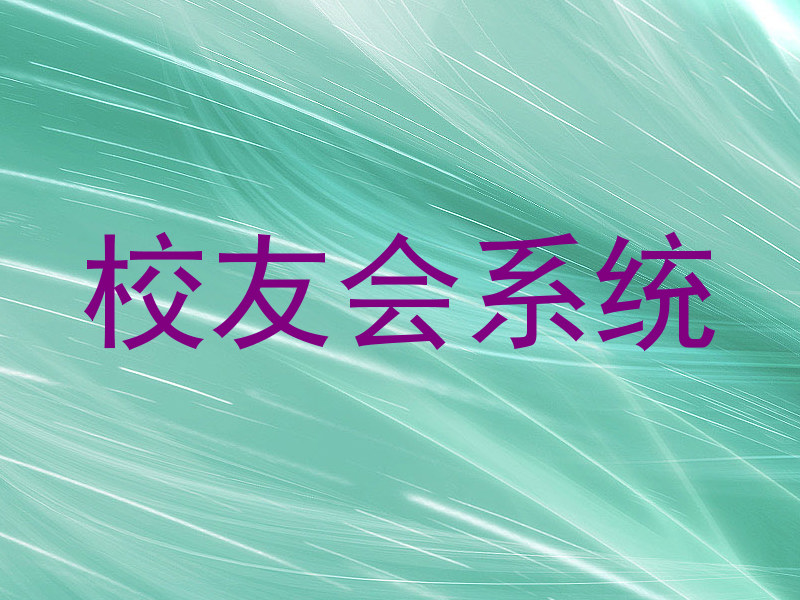 校友会系统