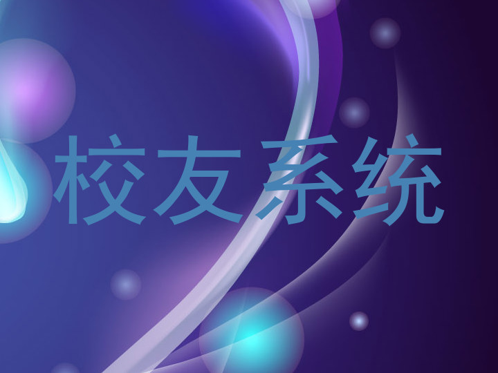 校友系统