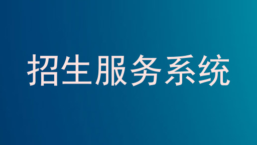 招生服务系统
