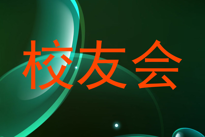 校友会