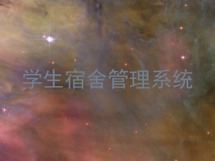 学生宿舍管理系统