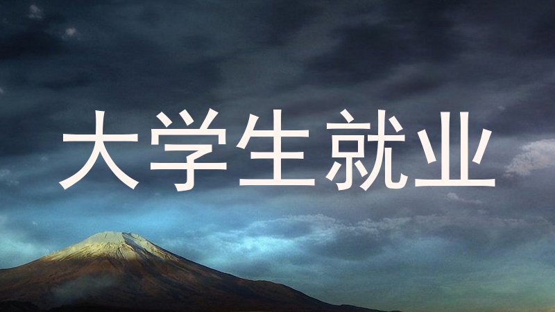 大学生就业