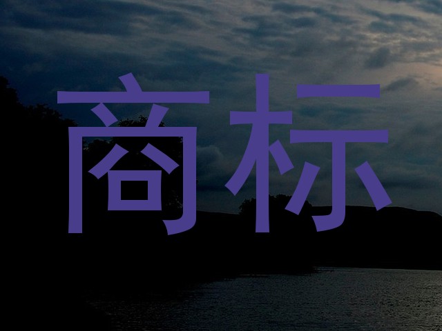 商标
