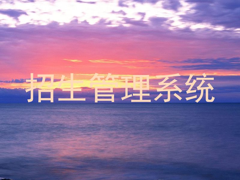 招生管理系统