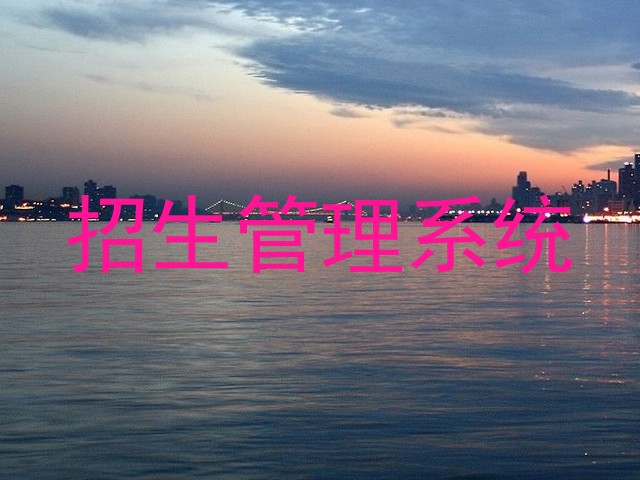 招生管理系统