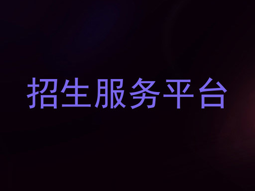 招生服务平台