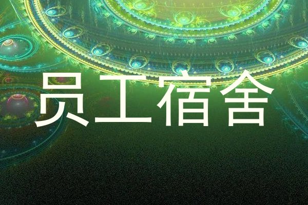 员工宿舍