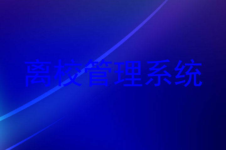 离校管理系统