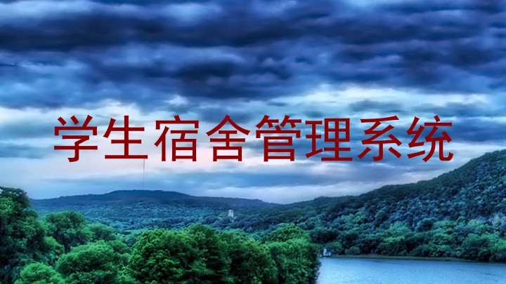 学生宿舍管理系统