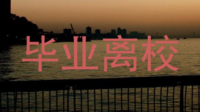 毕业离校