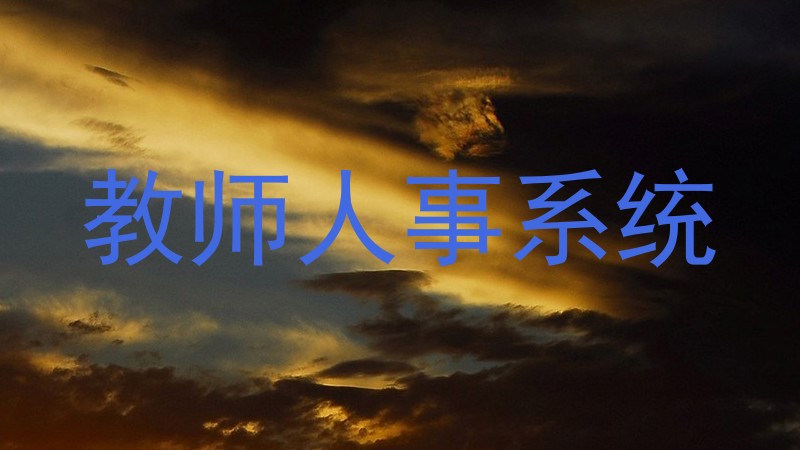 教师人事系统