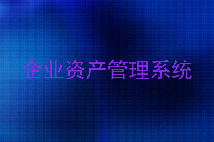 企业资产管理系统