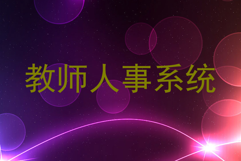 教师人事系统
