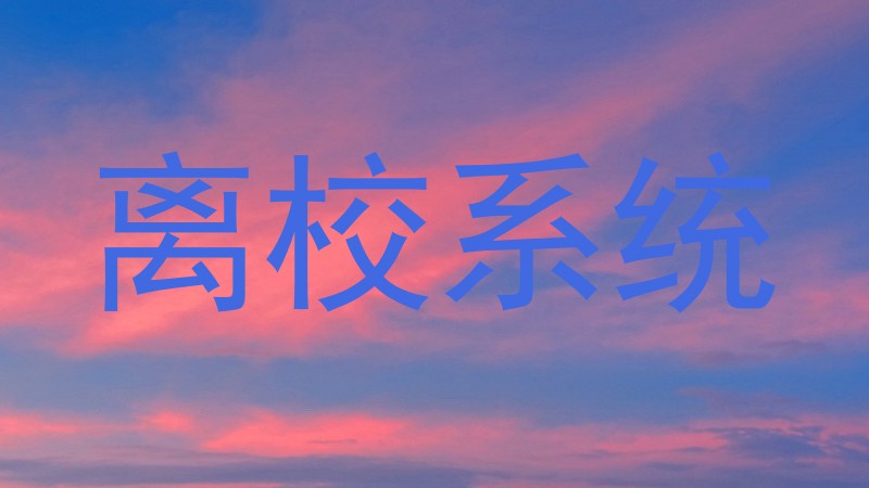 离校系统
