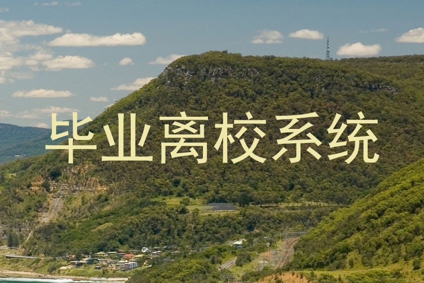 毕业离校系统