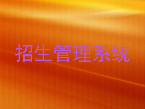 招生管理系统