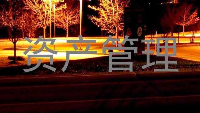 资产管理