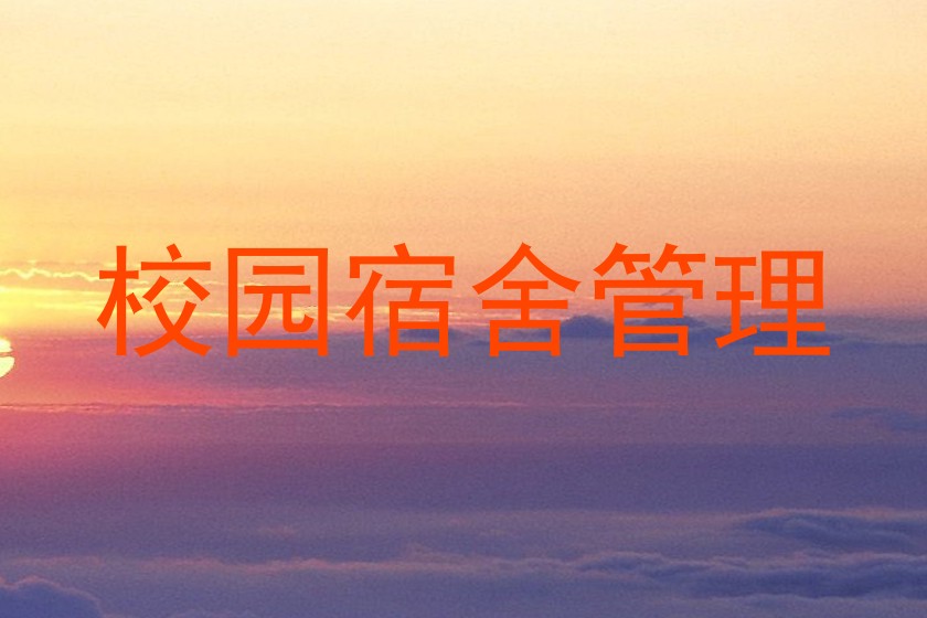 校园宿舍管理
