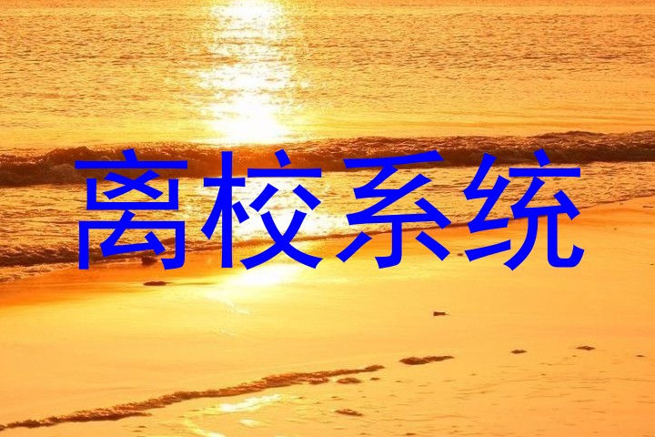 离校系统