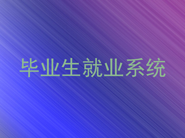 毕业生就业系统