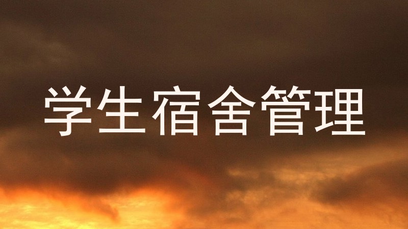 学生宿舍管理