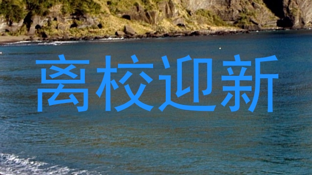离校迎新