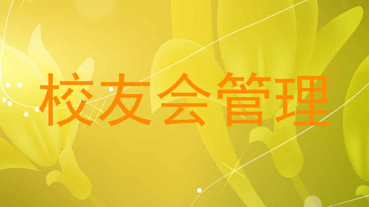 校友会管理
