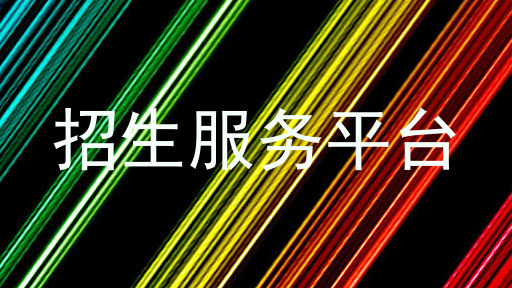 招生服务平台