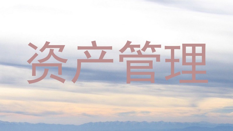 资产管理