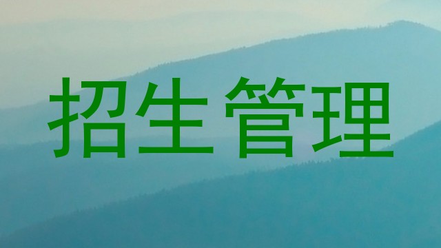 招生管理