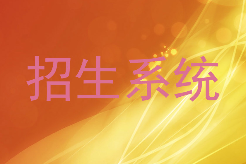 招生系统