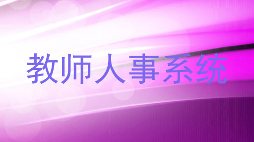 教师人事系统