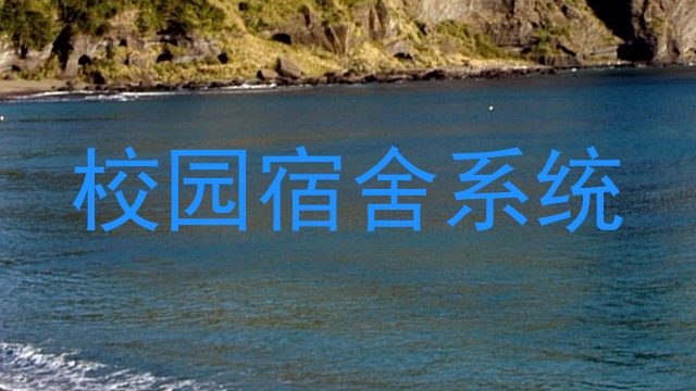 校园宿舍系统