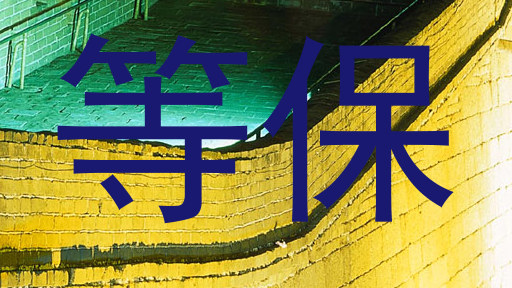 等保