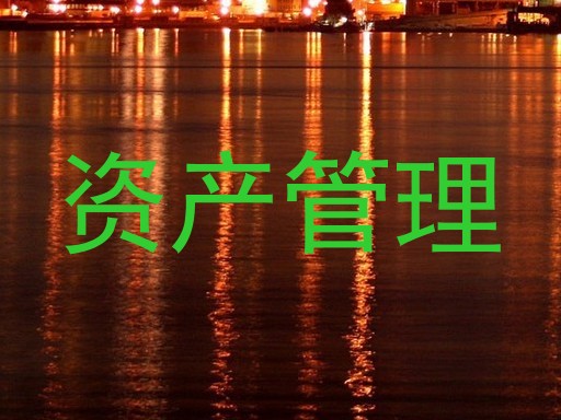 资产管理