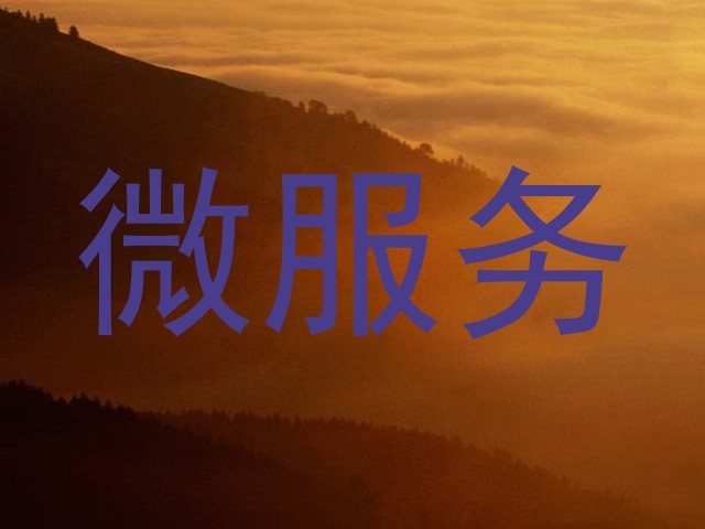 微服务