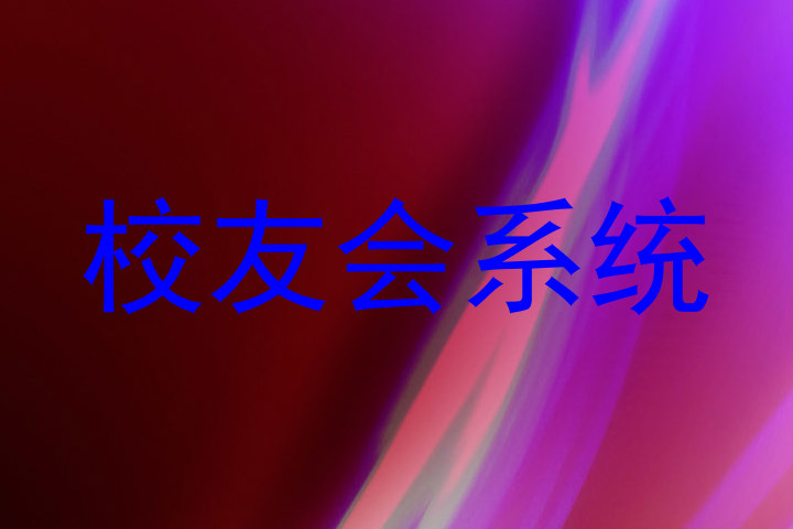 校友会系统