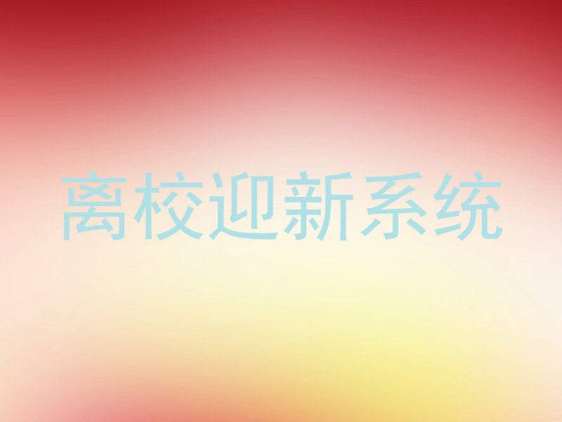 离校迎新系统