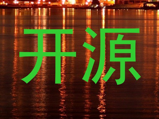 开源