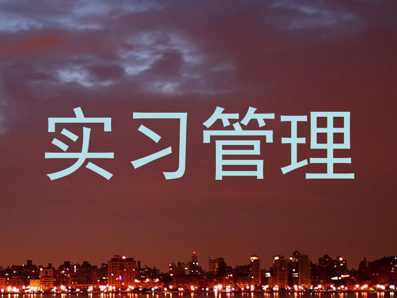 实习管理