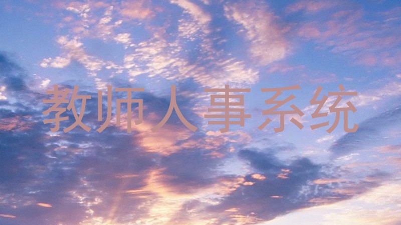 教师人事系统