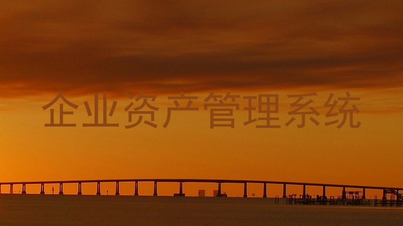 企业资产管理系统