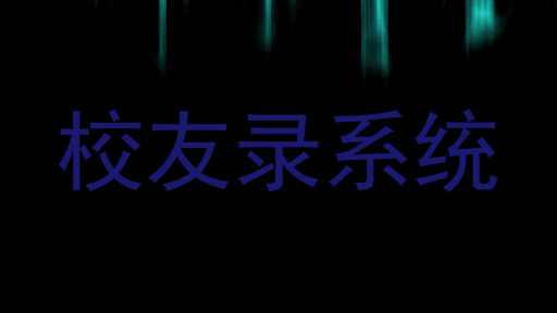 校友录系统