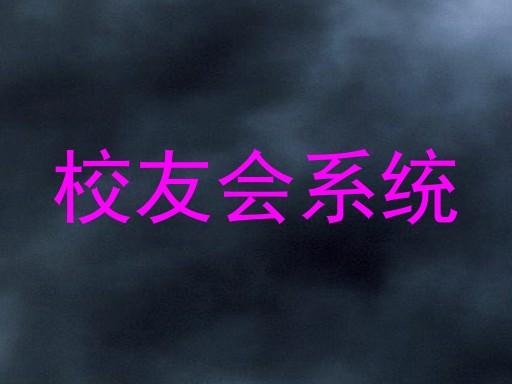 校友会系统