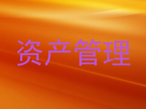 资产管理