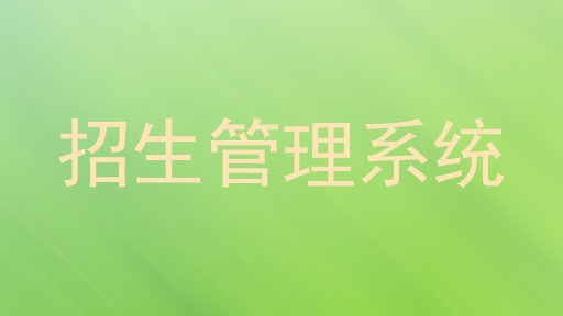 招生管理系统
