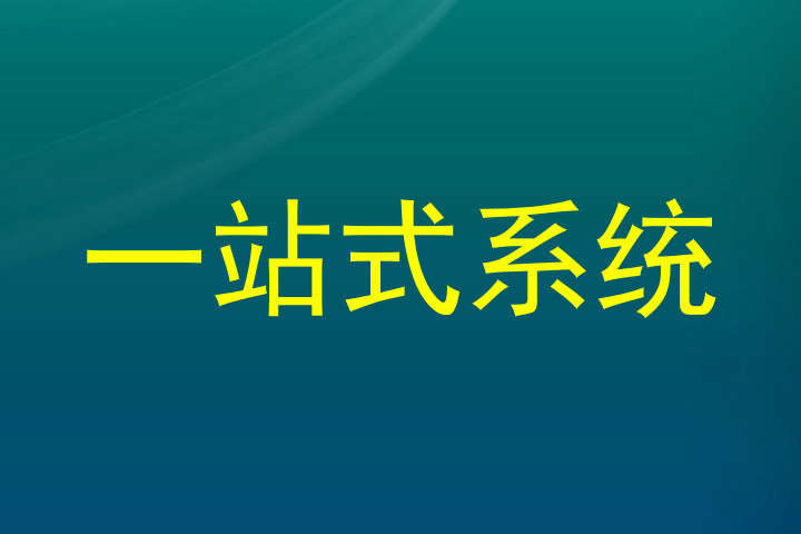 一站式系统