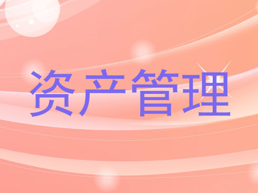 资产管理
