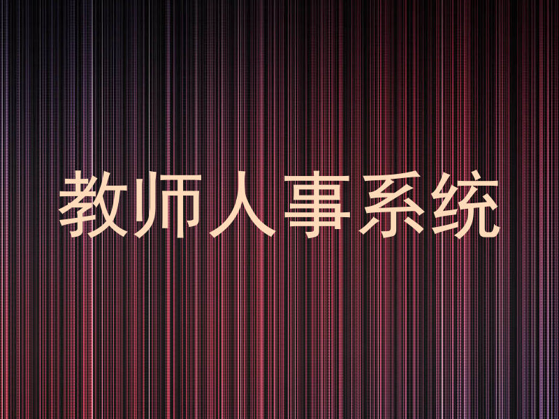 教师人事系统